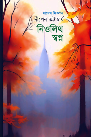 Neolithic Swapna (নিওলিথ স্বপ্ন)