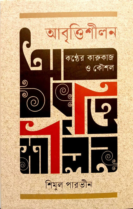 Abritti Shilan Kanther Karukaj O Koushal (আবৃত্তিশীলন কণ্ঠের কারুকাজ ও কৌশল)