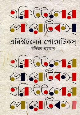 Aristotle's Poetics (এরিস্টটলের পোয়েটিকস)
