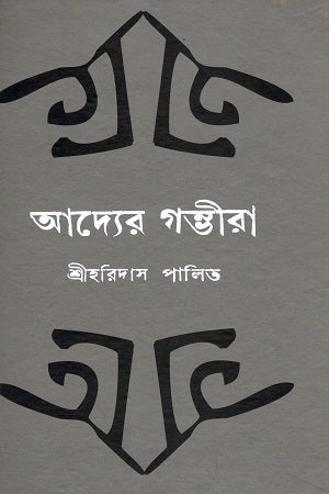 Adyer Gombhira (আদ্যের গম্ভীরা)