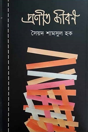 Pranita Jibon (প্রণীত জীবন)