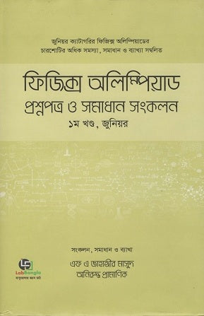 Physics Olympiad Question Papers and Solutions Compilation Volume 1, Junior (ফিজিক্স অলিম্পিয়াড প্রশ্নপত্র ও সমাধান সংকলন ১ম খণ্ড, জুনিয়র)