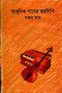Adhunik Gaaner Sworolipi (আধুনিক গানের স্বরলিপি)
