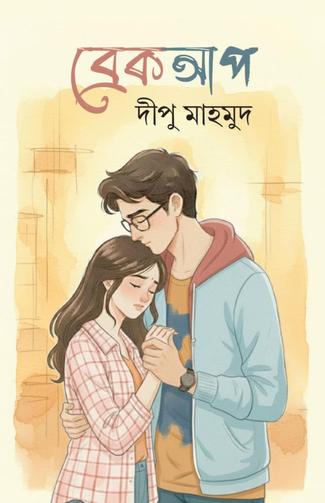 Breakup (ব্রেকআপ)