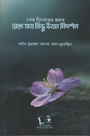 Shesh Bidayer Age Rekhe Jao Kichu Uttam Nidorshon (শেষ বিদায়ের আগে রেখে যাও কিছু উত্তম নিদর্শন)
