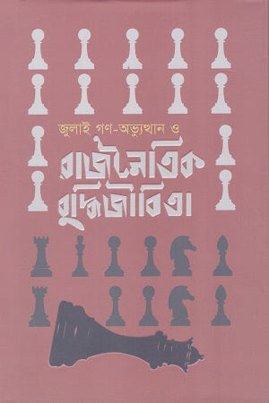 July Gan-Abhiyutthan O Rajnaitik Buddhi Jibita (জুলাই গণ-অভ্যুত্থান ও রাজনৈতিক বুদ্ধিজীবিতা)
