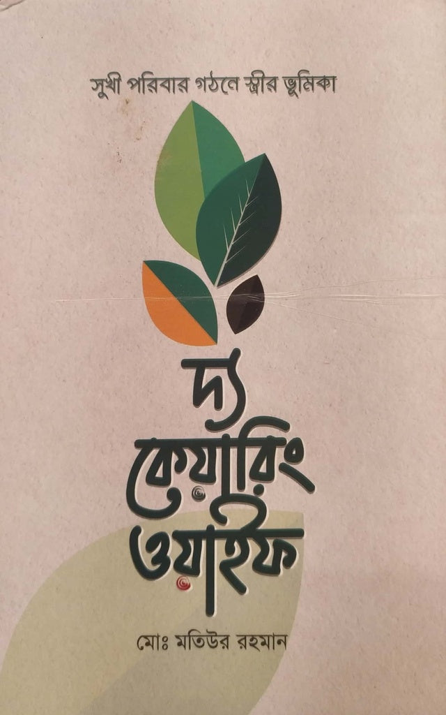 The Caring Wife (দ্য কেয়ারিং ওয়াইফ)