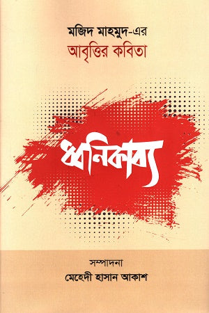 Majid Mahmud-er Abrittir Kobita (Dhwanikabya) (মজিদ মাহমুদ-এর আবৃত্তির কবিতা (ধ্বনিকাব্য))