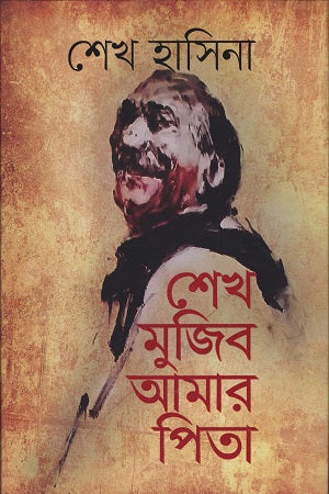 Sheikh Mujib Amar Pita (শেখ মুজিব আমার পিতা)