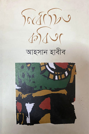 Nirbachito Kabita (নির্বাচিত কবিতা (আহসান হাবীব))