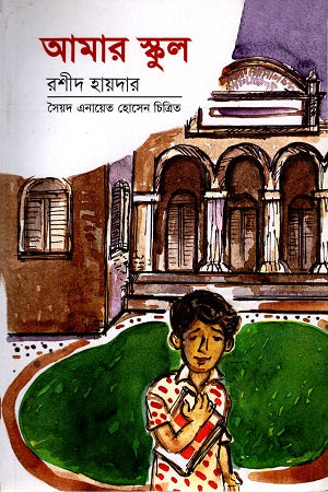 Amar School (আমার স্কুল)