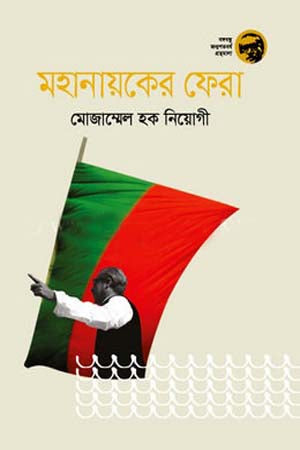 Mahanayaker Phera (মহানায়কের ফেরা)