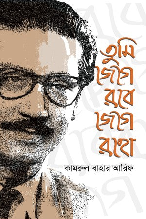 Tumi Jege Robe, Jege Roho (তুমি জেগে রবে, জেগে রহো)