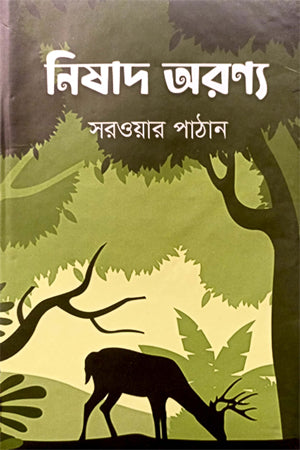 Nishad Aranya (নিষাদ অরণ্য)