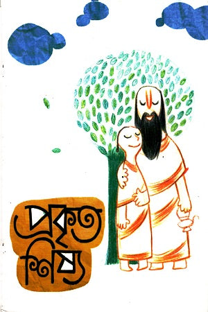 Prokrit Shishya (প্রকৃত শিষ্য)