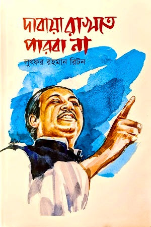 Dabaya Rakhte Parba Na (দাবায়া রাখতে পারবা না)