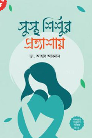 In Expectation of a Healthy Child (সুস্থ শিশুর প্রত্যাশায়)