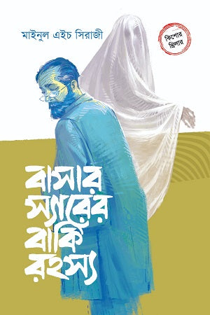Bashar Sir er Baki Rahasya (বাসার স্যারের বাকি রহস্য)