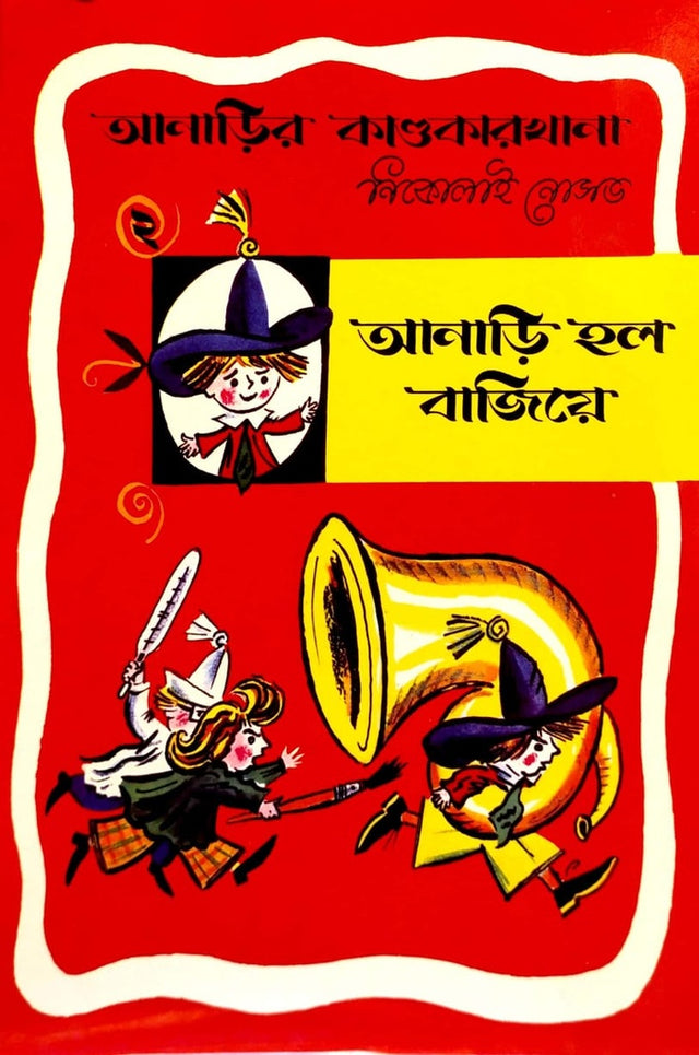 Anadi Hol Baziye (আনাড়ি হল বাজিয়ে)