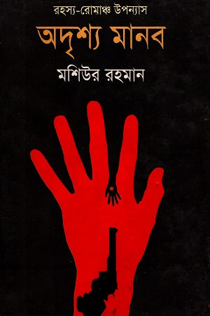 Adrisya Manob (Rahasya-Romanch Upanyas) (অদৃশ্য মানব (রহস্য-রোমাঞ্চ উপন্যাস))
