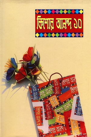 Kishor Ananda 10 (কিশোর আনন্দ ১০)