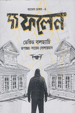 Amos Decker - 4 The Fallen (অ্যামোস ডেকার -৪ দ্য ফলেন)