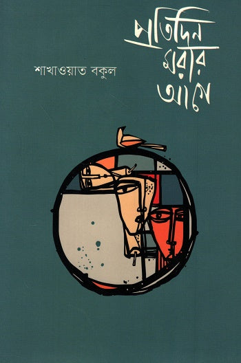 Protidin Morar Age (প্রতিদিন মরার আগে)