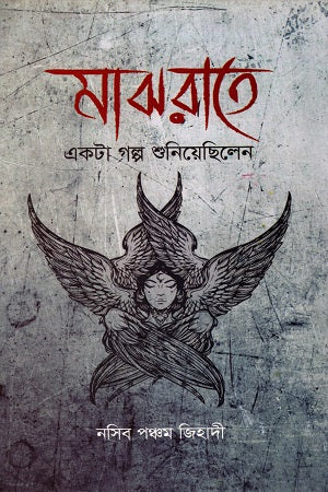 Majharate Ekta Golpo Shuniyechhilen (মাঝরাতে একটা গল্প শুনিয়েছিলেন)