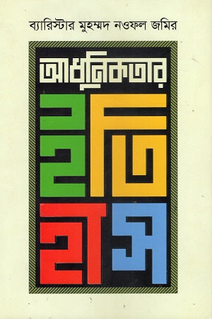 The History of Modernity (আধুনিকতার ইতিহাস)