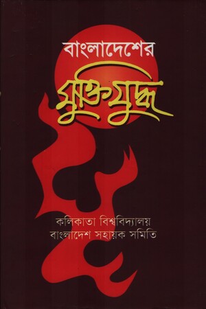 Bangladesh's Liberation War (বাংলাদেশের মুক্তিযুদ্ধ)