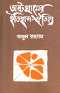 History and Heritage of Ashtogram (অষ্টগ্রামের ইতিহাস-ঐতিহ্য)