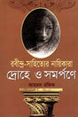 Rabindra Sahityer Nayikara Drouhe O Samarpane (রবীন্দ্র-সাহিত্যের নায়িকারা দ্রোহে ও সমর্পণে)