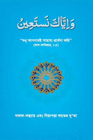 O Wa Yakka Nasta'een (ওয়া ইয়্যাকা নাস্তা‘ঈন)