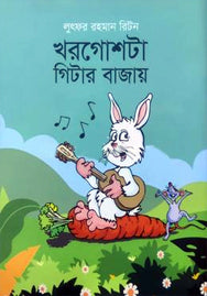 Khorgoshta Guitar Bajay (খরগোশটা গিটার বাজায়)