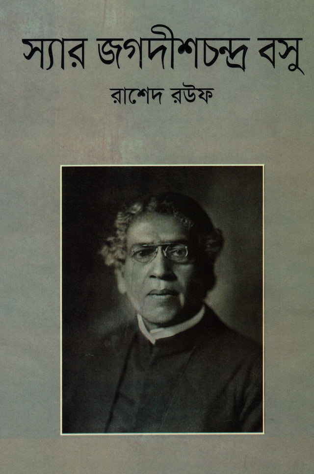 Sir Jagadish Chandra Bose (স্যার জগদীশচন্দ্র বসু)