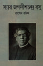 Sir Jagadish Chandra Bose (স্যার জগদীশচন্দ্র বসু)