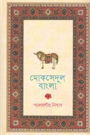 Moksedul Bangla (মোকসেদুল বাংলা)