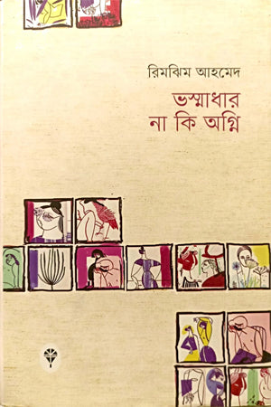Bhasmadhar Na Ki Agni (ভস্মাধার না কি অগ্নি)
