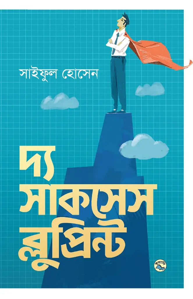 The Success Blueprint (দ্য সাকসেস ব্লুপ্রিন্ট)