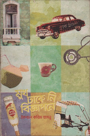 Mukh Dhakeni Bijnapone (মুখ ঢাকেনি বিজ্ঞাপনে)