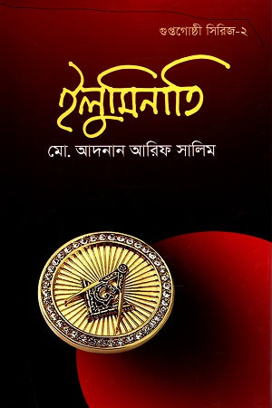 Guptagosthi Illuminati (Series 2) (গুপ্তগোষ্ঠী ইলুমিনাতি (সিরিজ ২))
