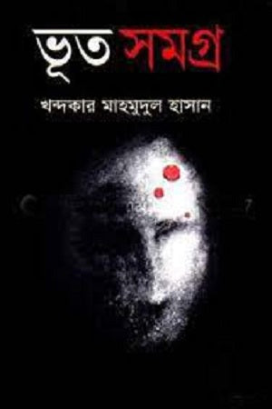 Bhoot Samagra (ভূত সমগ্র)