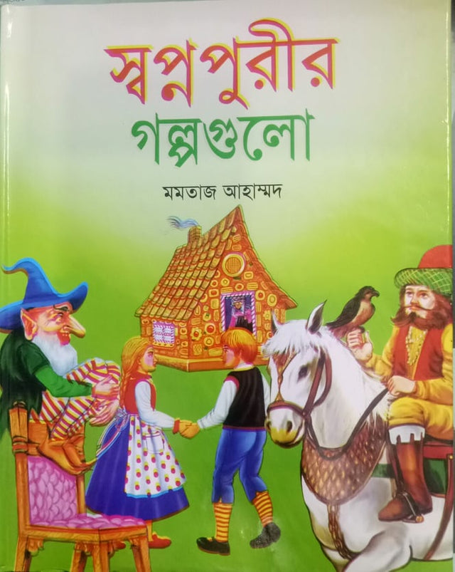 Swapnopurir Golpogulo (স্বপ্নপুরীর গল্পগুলো)
