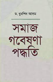 Samaj Gobeshonar Poddhoti (সমাজ গবেষণার পদ্ধতি)