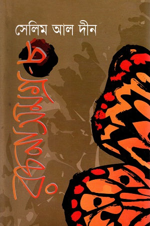 Selim Al-Din Rachanashamagra - 8 (সেলিম আল দীন রচনাসমগ্র - ৮)