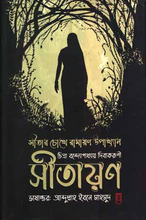 Sitayan (সীতায়ণ)