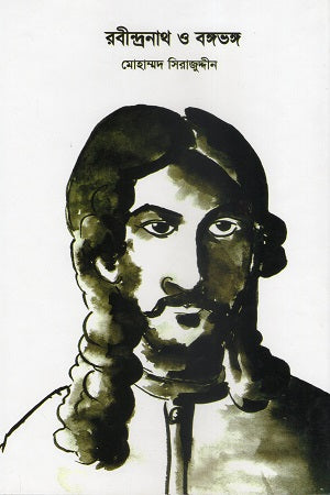 Rabindranath O Bangavangsha (রবীন্দ্রনাথ ও বঙ্গভঙ্গ)