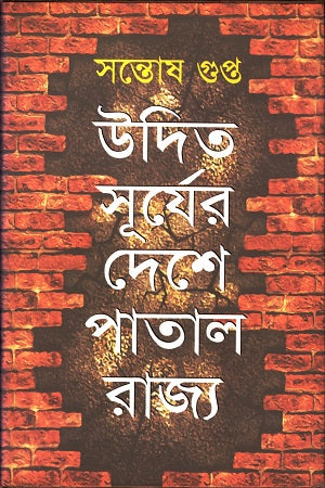 Udita Surjer Deshe Patal Rajya (উদিত সূর্যের দেশে পাতাল রাজ্য)