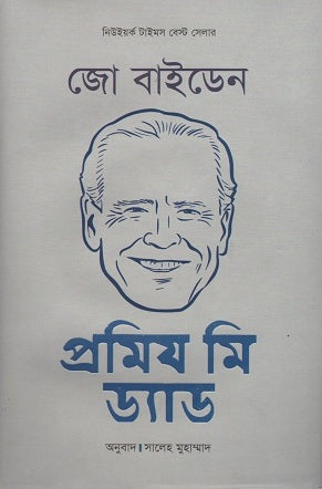 Promise Me, Dad (প্রমিজ মি ড্যাড)