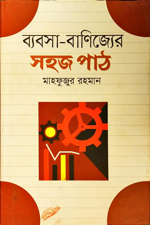 Easier Lessons in Business and Trade (ব্যবসা-বাণিজ্যের সহজ পাঠ)